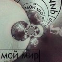 Мэлих Мейк - Мой Мир