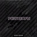 DUMCHXKK & KRAKOW - Разговоры ()