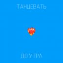 Tilmax - ТАНЦЕВАТЬ ДО УТРА