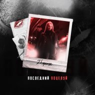 Жанна Смольянова - Последний поцелуй