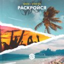 Gaha & ZVWXZ - Раскройся (Original Mix)