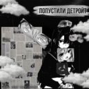 ZIMY & TRIPLEDUNK - ПОПУСТИЛИ ДЕТРОЙТ