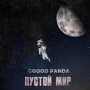 GOOD PANDA - Пустой мир