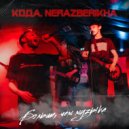 КОДА & Nerazberikha - Больше, чем музыка ()