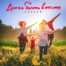 СЭНСЭЙ - Время быть вместе
