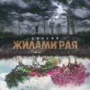 СЭНСЭЙ - Жилами Рая (Original Mix)