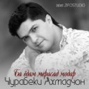 Чурабеки Ахмадчон - Ба ёдам мерасад модар