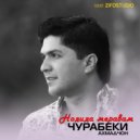 Чурабеки Ахмадчон - Нодида меравам