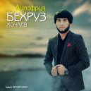 Бехруз Хочаев - Дилафруз