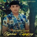 Курбони Сафарзод - Мухаммад с.а.в