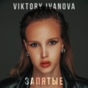 Виктория Иванова - Запятые