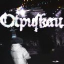 Dobryy - Отпускаю