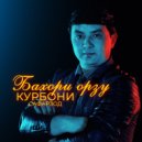 Курбони Сафарзод - Бахори орзу ()