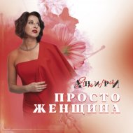 Анири - Просто женщина
