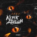 Scream Of Ze Soul - Летит пакет