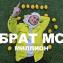 Брат МС - Миллион (Original Mix)