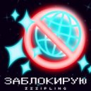 ZZZIPLINE - Заблокирую