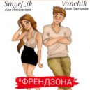 Vanchik, Аня Николаева - ФРЕНДЗОНА (Original Mix)