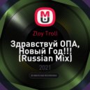 Zloy Troll - Здравствуй ОПА, Новый Год!!! (Russian Mix) ()