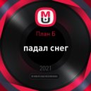 План Б - падал снег