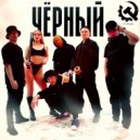 КАТАКОМБА - Чёрный (Original Mix)