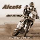 Alex66 - Road mix#55 (Russian version)