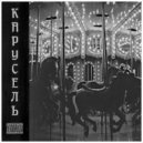 CAVA & KAZAX - ГРЯЗНЫЕ ЭМОЦИИ (Prod CAVO)