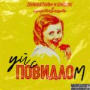 KE1DZH & znauneznau - УЙ С ПОВИДЛОМ (Prod. by DiamondStone Beats & SLASH & saintracks)