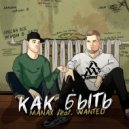 Manax & Wanted - Как быть