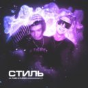 LIL FABE & FLORES - СТИЛЬ ()