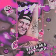 VEGEBANA - ТАТУШКИ
