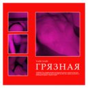 VABI SABI - Грязная ()