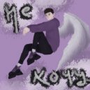 s.0.u.l - Не хочу (Prod. by Badholly)