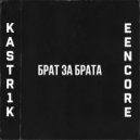 kastr1k - Брат за брата ()