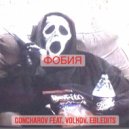 GONCHAROV & Volkov. ebi.edits - Фобия
