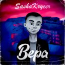 Sasha_Krycer - Вера