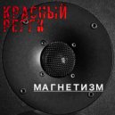 Красный регги - Мы с тобой пауки ()