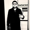 Папаган - Прощай, мой лучший друг ()