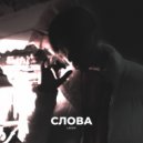 LADOV - Слова