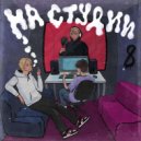 Interstellar & Филл & Young Yarik - На студии
