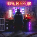 гостальд - ночь впереди ()