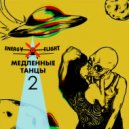 Dj Energy Flight - Медленные Танцы (2)