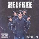 Колян-74 - HELFREE