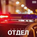 4MATIC - Отдел