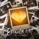 Спацкий, Пашка Бекет - Выхода нет