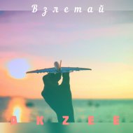 Akzee - Взлетай