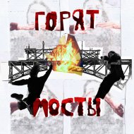 Save jay - Горят мосты