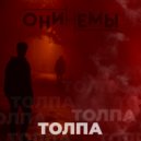 Онинемы feat. Дмитрий Контроль - Толпа