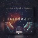 Вот Этот, Yorick, Dependent - Автопилот (Original Mix)
