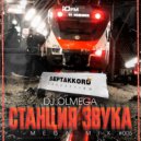 DJ OLMEGA - #СтанцияЗвука 005